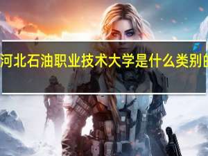 河北石油职业技术大学是什么类别的学校