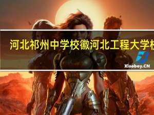 河北祁州中学校徽 河北工程大学校徽