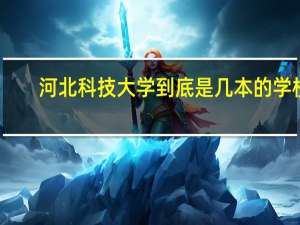 河北科技大学到底是几本的学校