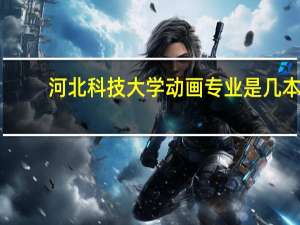 河北科技大学动画专业是几本