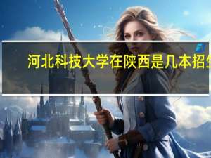 河北科技大学在陕西是几本招生