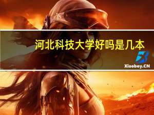 河北科技大学好吗是几本