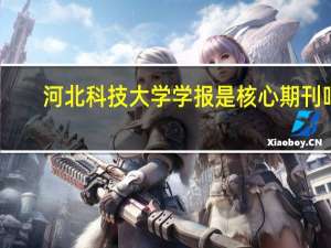 河北科技大学学报是核心期刊吗