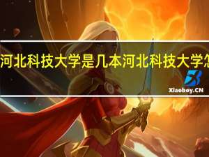 河北科技大学是几本河北科技大学怎么样