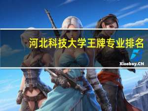 河北科技大学王牌专业排名
