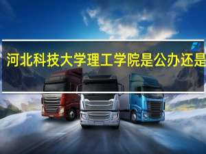 河北科技大学理工学院是公办还是民办