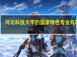 河北科技大学的国家特色专业有哪些