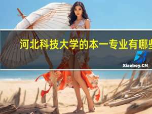 河北科技大学的本一专业有哪些