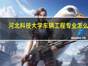 河北科技大学车辆工程专业怎么样