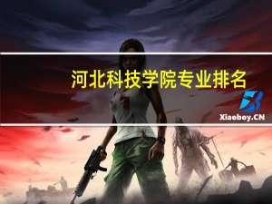 河北科技学院专业排名