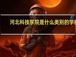 河北科技学院是什么类别的学校
