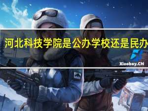 河北科技学院是公办学校还是民办学校