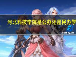 河北科技学院是公办还是民办学校