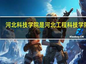河北科技学院是河北工程科技学院吗