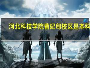 河北科技学院曹妃甸校区是本科吗