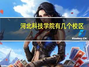 河北科技学院有几个校区