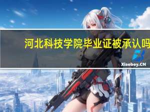 河北科技学院毕业证被承认吗