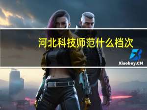 河北科技师范什么档次