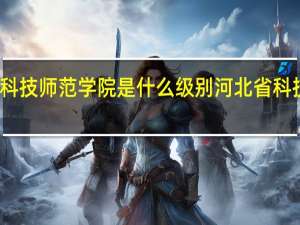 河北科技师范学院是什么级别 河北省科技师范学院