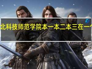 河北科技师范学院本一本二本三在一个是什么
