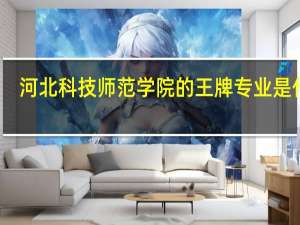 河北科技师范学院的王牌专业是什么