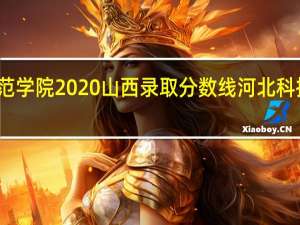 河北科技师范学院2020山西录取分数线 河北科技师范学院分数线