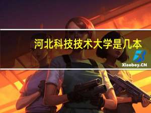 河北科技技术大学是几本