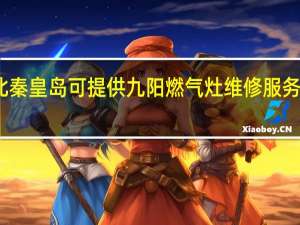 河北秦皇岛可提供九阳燃气灶维修服务地址在哪