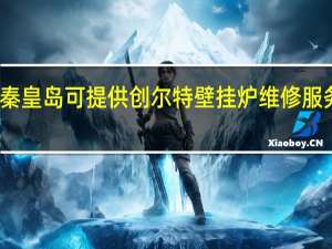 河北秦皇岛可提供创尔特壁挂炉维修服务地址在哪
