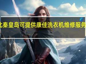 河北秦皇岛可提供康佳洗衣机维修服务地址在哪