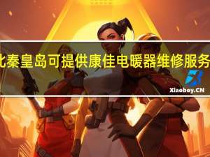 河北秦皇岛可提供康佳电暖器维修服务地址在哪