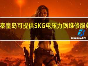 河北秦皇岛可提供SKG电压力锅维修服务地址在哪
