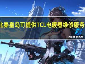 河北秦皇岛可提供TCL电暖器维修服务地址在哪