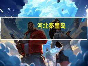 河北秦皇岛：二孩、三孩家庭首次申请住房公积金 最高可贷100万元