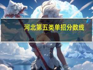 河北第五类单招分数线