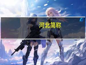 河北简称
