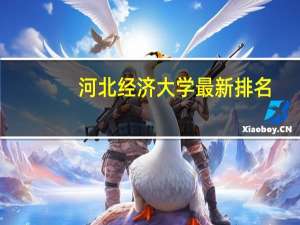 河北经济大学最新排名