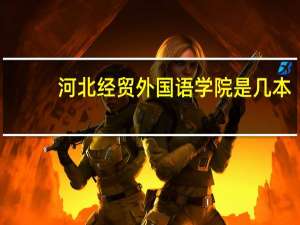 河北经贸外国语学院是几本