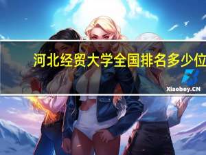 河北经贸大学全国排名多少位