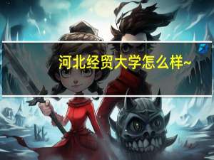 河北经贸大学怎么样~