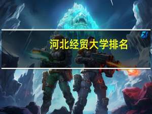 河北经贸大学排名