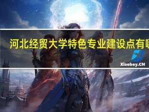 河北经贸大学特色专业建设点有哪些