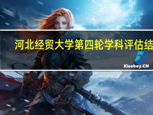 河北经贸大学第四轮学科评估结果