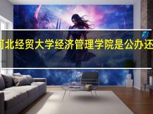 河北经贸大学经济管理学院是公办还是民办