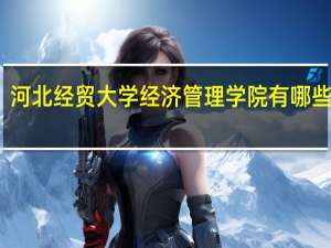 河北经贸大学经济管理学院有哪些专业