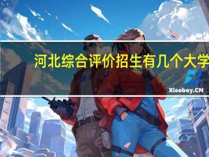 河北综合评价招生有几个大学