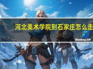 河北美术学院到石家庄怎么走