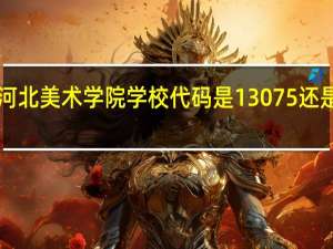 河北美术学院学校代码是13075还是1382