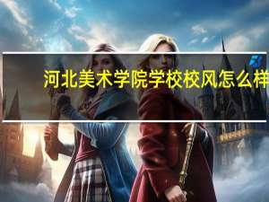 河北美术学院学校校风怎么样