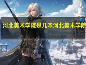 河北美术学院是几本 河北美术学院几本